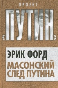 Книга Масонский след Путина