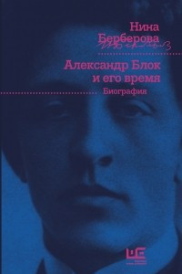 Книга Блок и его время