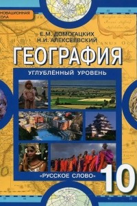 Книга География. Экономическая и социальная география мира. Общая характеристика мира. 10 класс. Углубленный уровень. Учебник