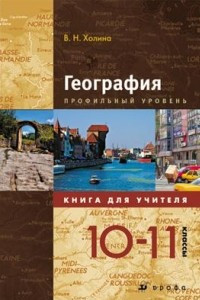 Книга География. Профильный уровень. 10-11классы. Книга для учителя