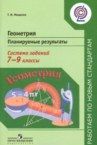 Книга Геометрия. 7-9 классы. Планируемые результаты. Система заданий. Пособие для учителей