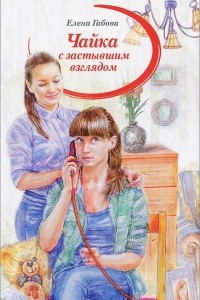 Книга Чайка с застывшим взглядом