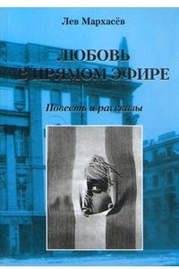 Книга Любовь в прямом эфире. Повесть и рассказы