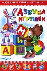 Книга ЛюбимыеКнДетства(Самовар) Азбука игрушек