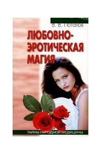 Книга Любовно-эротическая магия