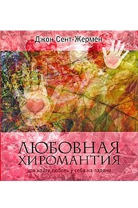 Книга Любовная хиромантия. Как найти любовь у себя на ладони