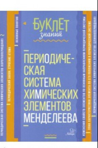 Книга Периодическая система химических элементов Менделеева