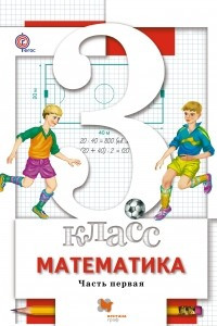 Книга Математика. 3 класс. Учебник. В 2-х частях. Часть 1