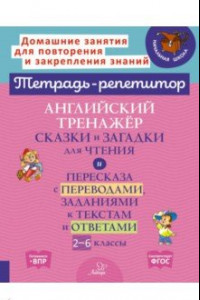 Книга Английский тренажер сказки и загадки для чтения. 2-6 класс