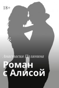 Книга Роман с Алисой