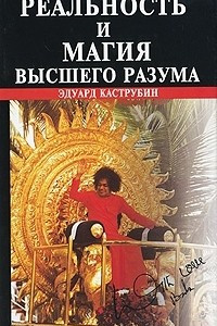 Книга Реальность и магия высшего разума