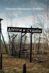 Книга Дороги и судьбы. I том