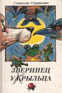 Книга Зверинец у крыльца