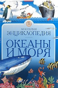 Книга Моя первая энциклопедия. Океаны и моря