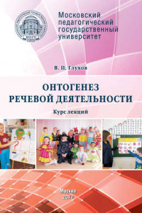 Книга Онтогенез речевой деятельности. Курс лекций