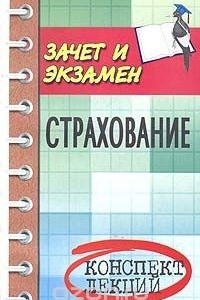 Книга Страхование. Конспект лекций