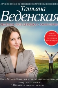 Книга Экстрим, или Девушка с амбициями