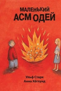 Книга Маленький Асмодей