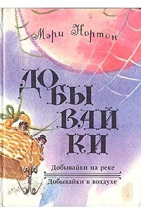 Книга Добывайки на реке. Добывайки в воздухе