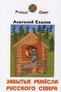 Книга Забытые ремесла Русского Севера