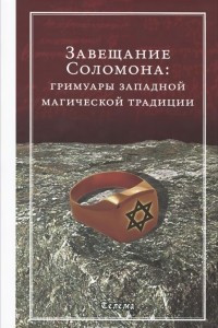 Книга Завещание Соломона. Гримуары западной магической традиции