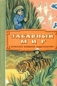 Книга Забавный мир