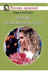 Книга Любовь на оливковом масле