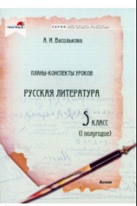 Книга Русская литература. 5 класс. Планы-конспекты уроков. I полугодие