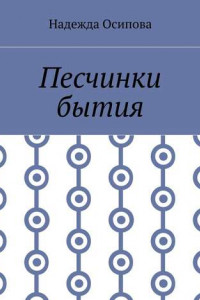 Книга Песчинки бытия