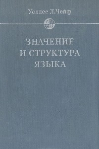 Книга Значение и структура языка