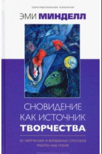 Книга Сновидение как источник творчества. 30 творческих и волшебных способов работы над собой