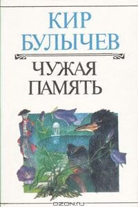 Книга Чужая память