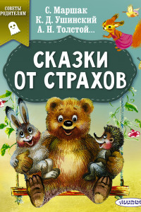 Книга Сказки от страхов