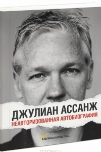 Книга Джулиан Ассанж. Неавторизованная автобиография