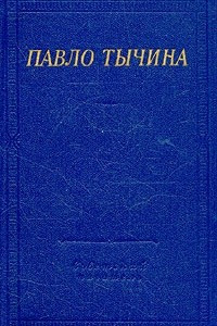 Книга Павло Тычина. Стихотворения и поэмы