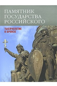 Книга Памятник государства Российского