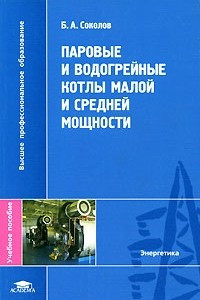 Книга Паровые и водогрейные котлы малой и средней мощности