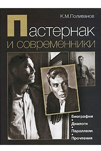 Книга Пастернак и современники. Биография. Диалоги. Параллели. Прочтения