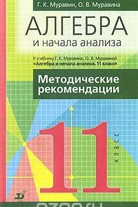 Книга Алгебра и начала анализа. 11 класс. Методические рекомендации