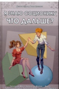 Книга Я знаю соционику. Что дальше?