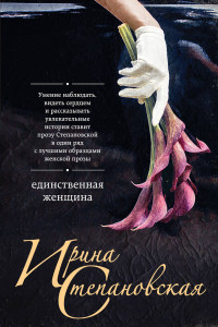 Книга Единственная женщина