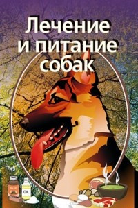 Книга Лечение и питание собак