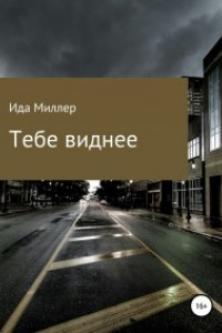 Книга Тебе виднее