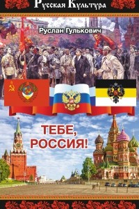 Книга Тебе, Россия!