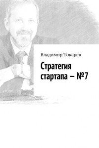 Книга Стратегия стартапа – №7