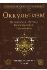 Книга Оккультизм. Определение. Методы. Классификация