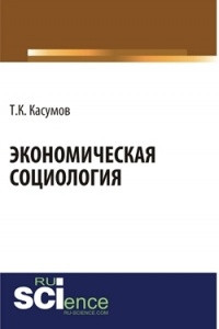 Книга Экономическая социология