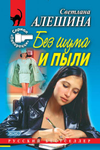 Книга Без шума и пыли