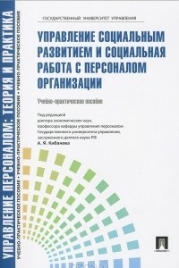 Книга Управление персоналом: теория и практика. Управление социальным развитием и социальная работа с персоналом организации