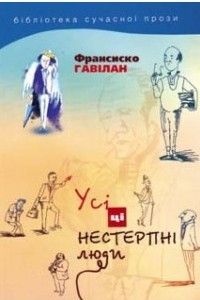 Книга Усі ці нестерпні люди